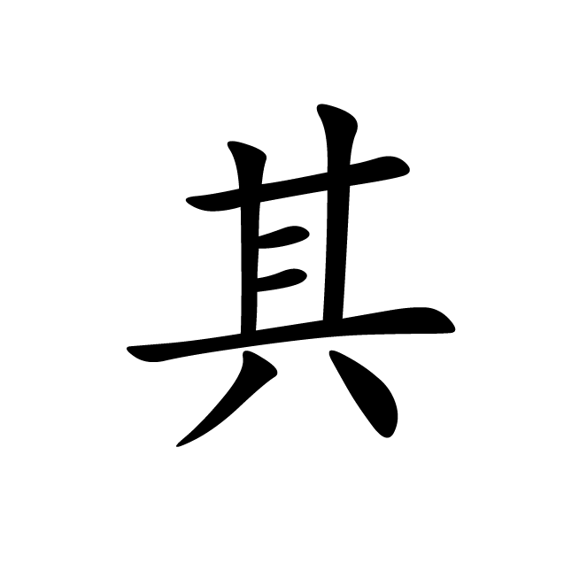 丁再献的楷书