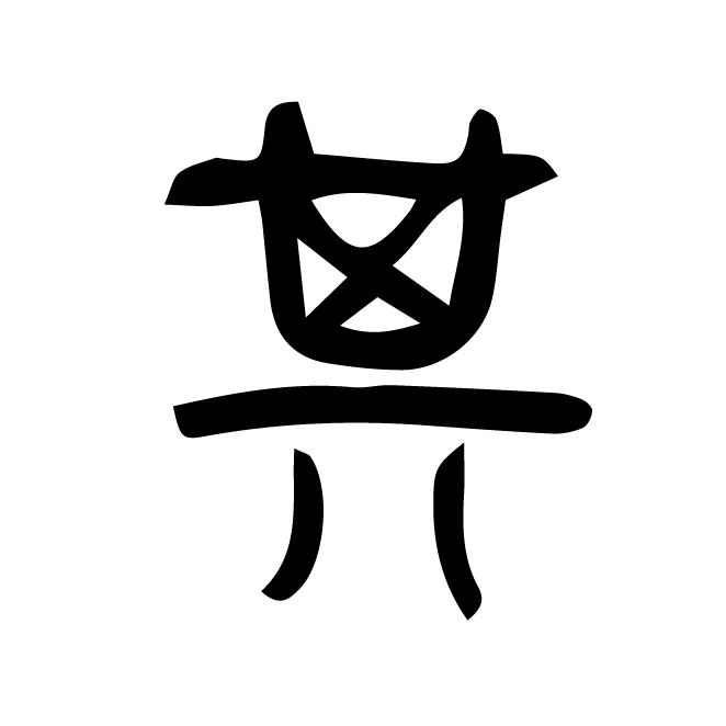 丁再献的篆文