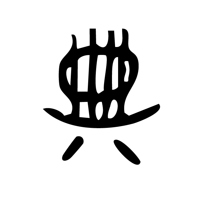 丁再献的金文