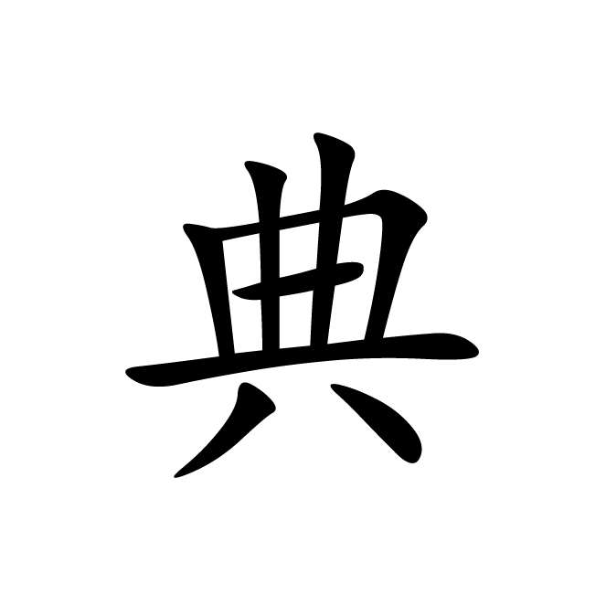 丁再献的楷书