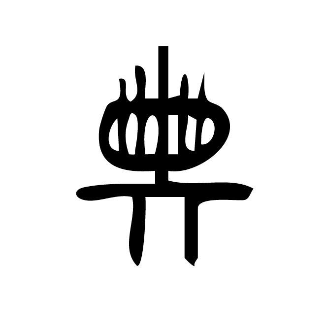 丁再献的篆文