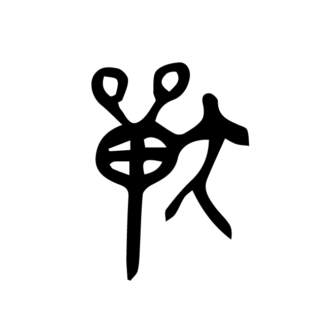 丁再献的金文