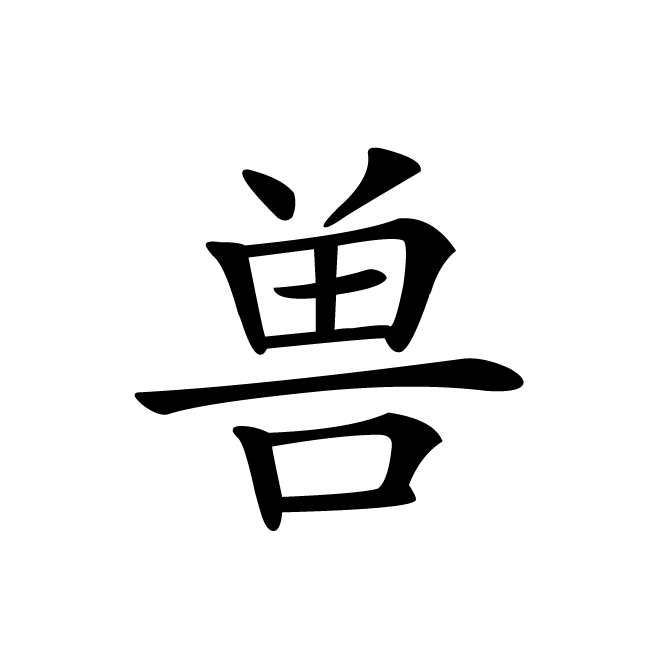 丁再献的楷书