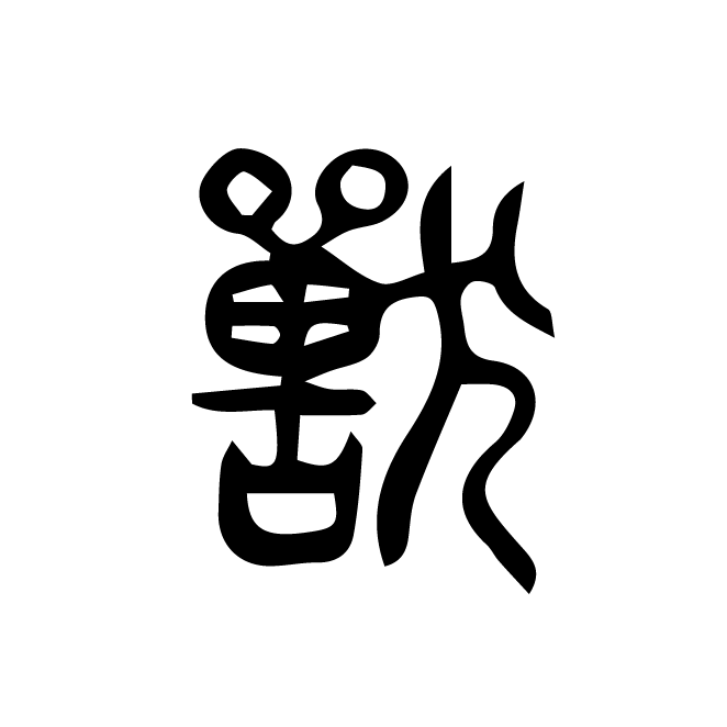 丁再献的篆文