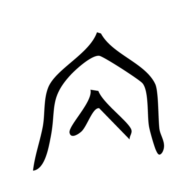 丁再献的金文