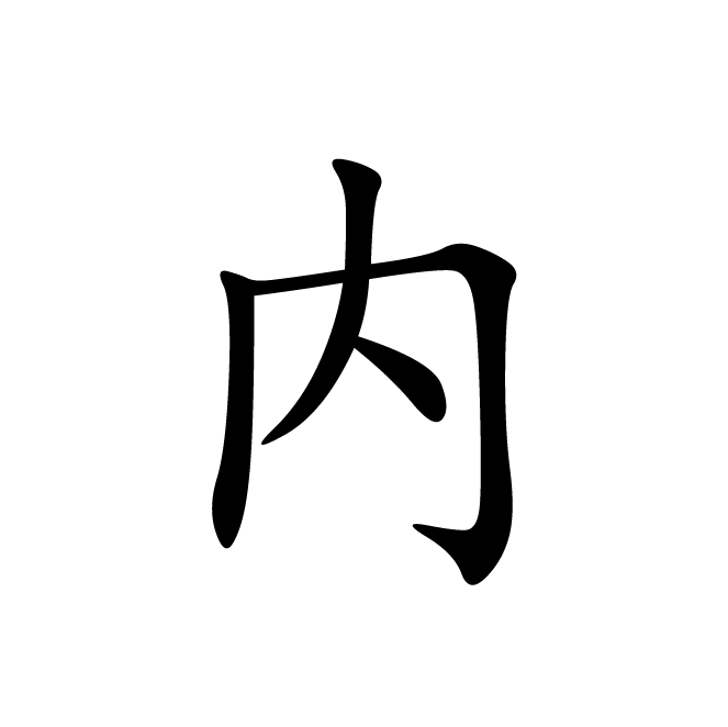 丁再献的楷书