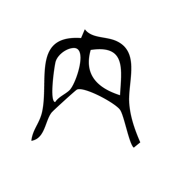 丁再献的篆文