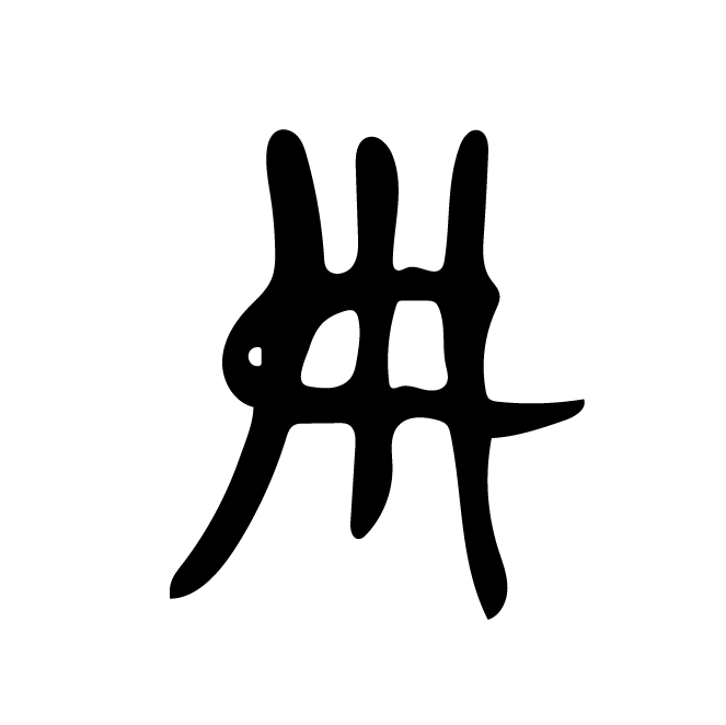 丁再献的骨刻文