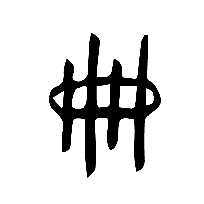 丁再献的金文