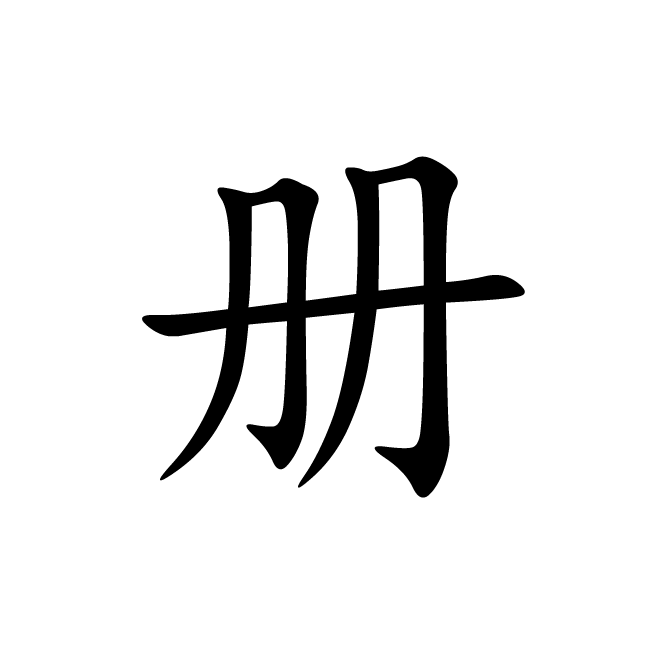 丁再献的楷书