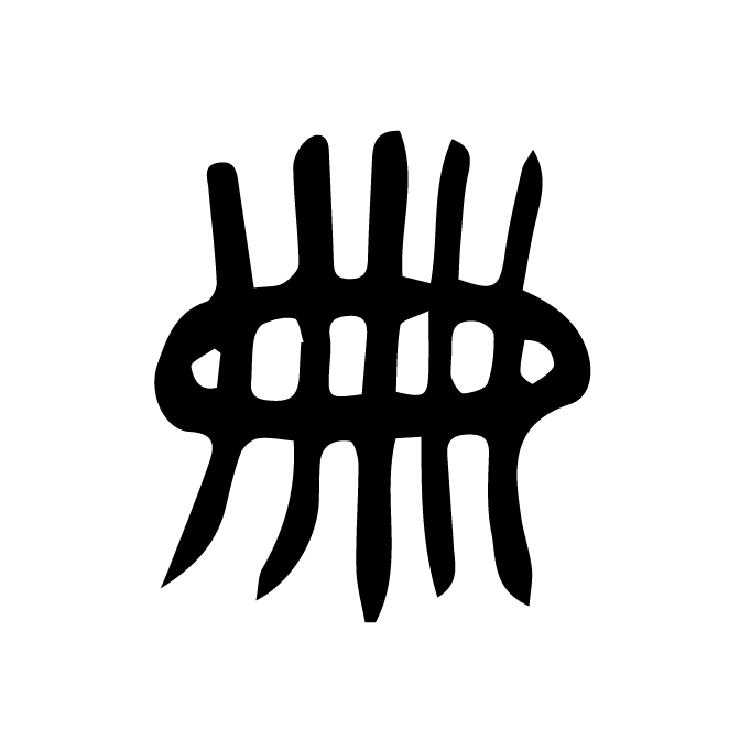 丁再献的篆文