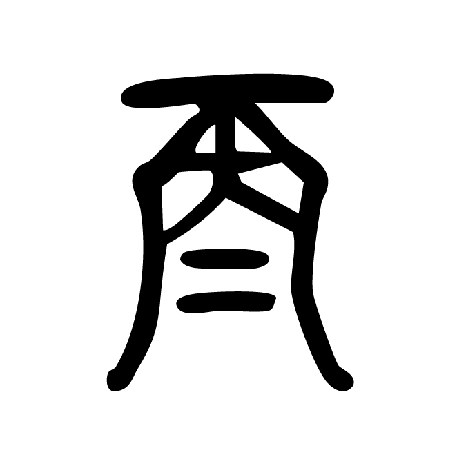丁再献的金文