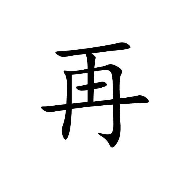 丁再献的楷书