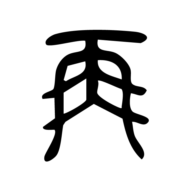 丁再献的篆文