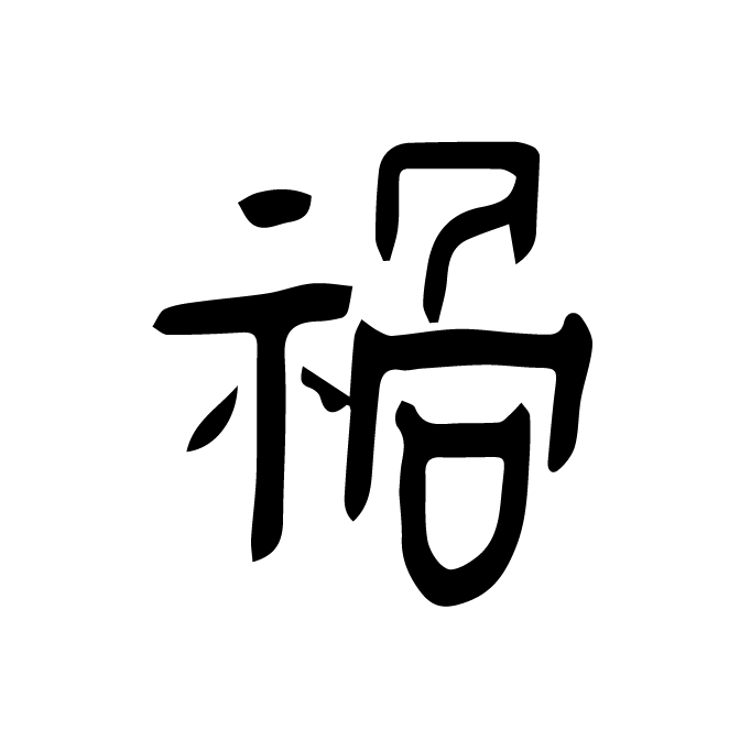丁再献的金文