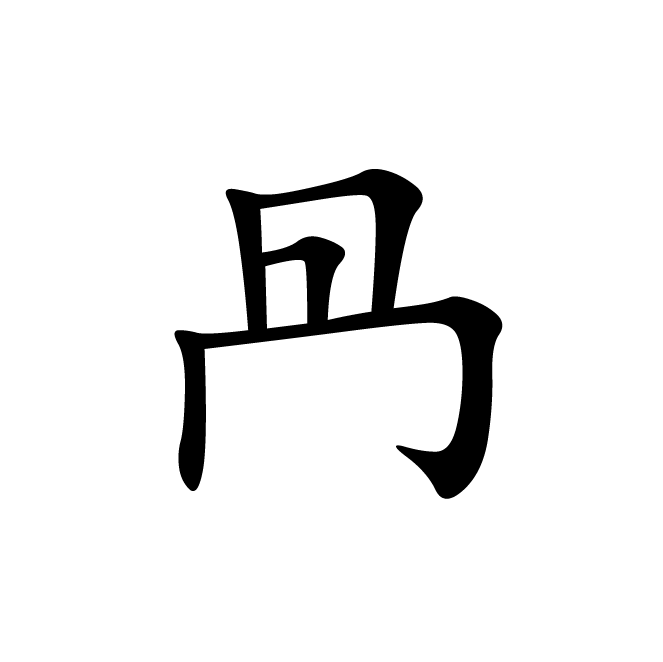 丁再献的楷书