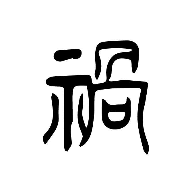 丁再献的篆文