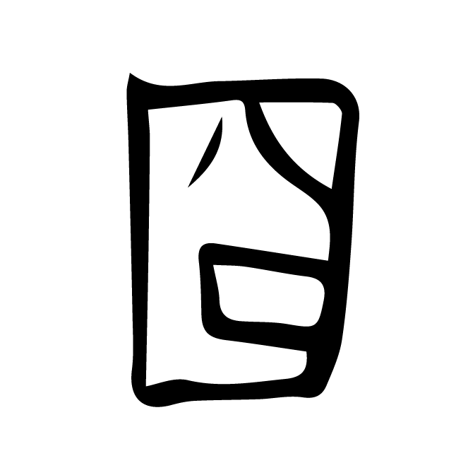 丁再献的骨刻文