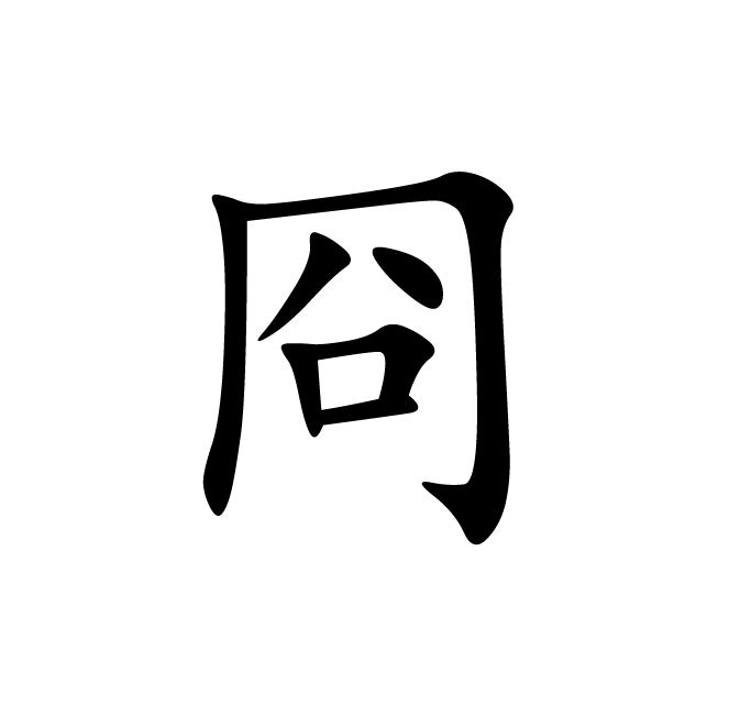 丁再献的楷书