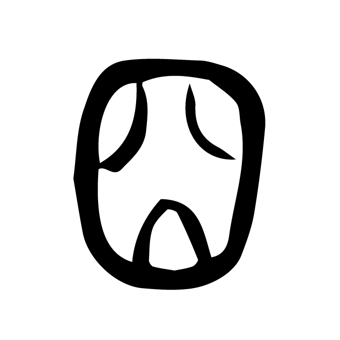 丁再献的篆文