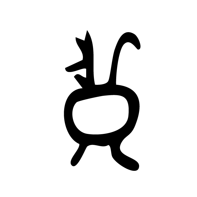 丁再献的骨刻文
