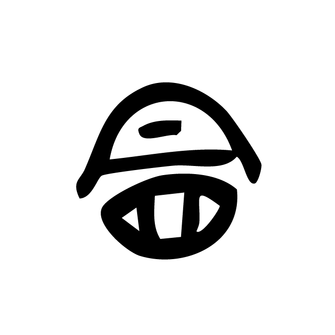 丁再献的金文