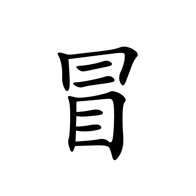 丁再献的楷书