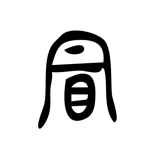 丁再献的篆文