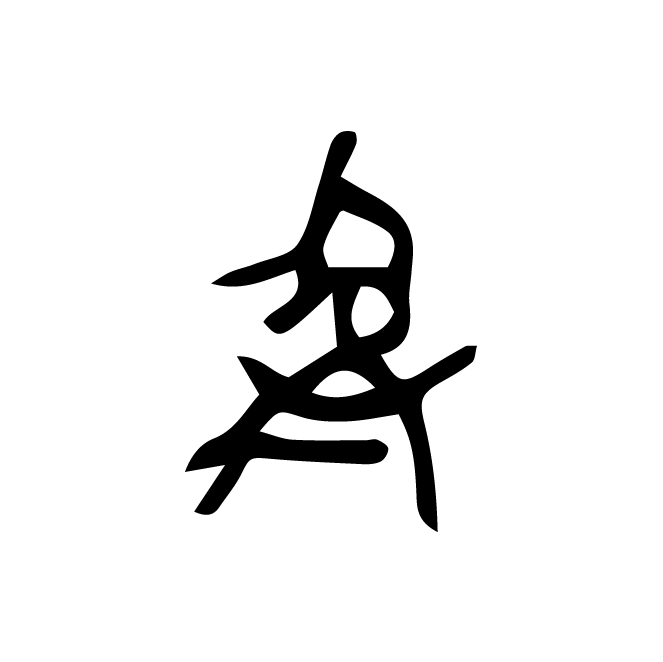 丁再献的骨刻文