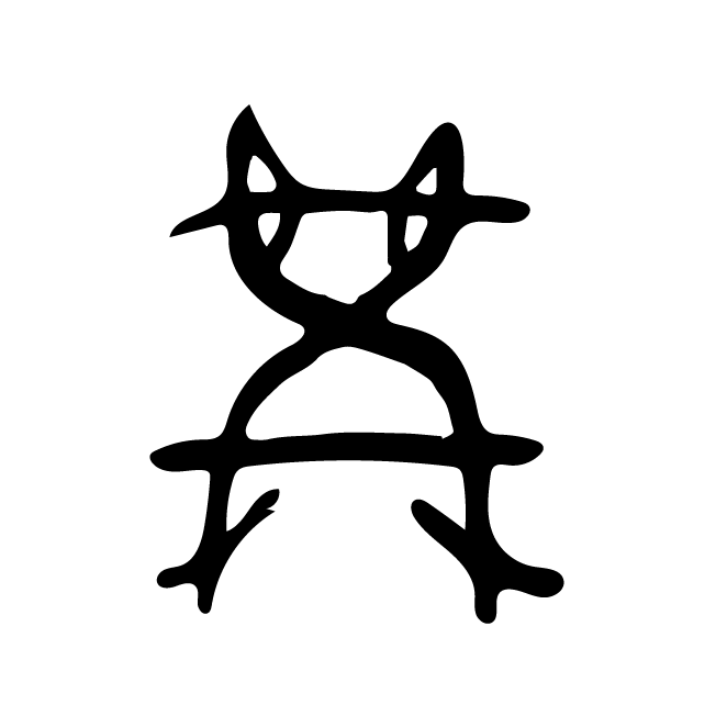 丁再献的金文