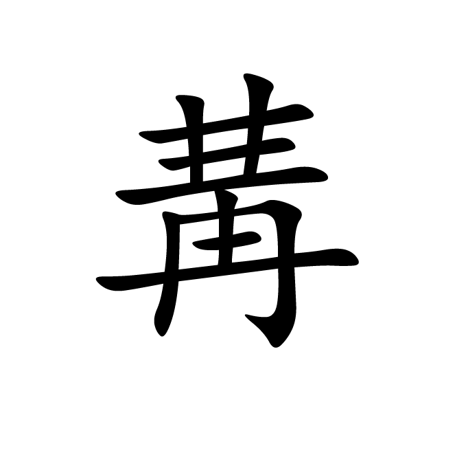 丁再献的楷书