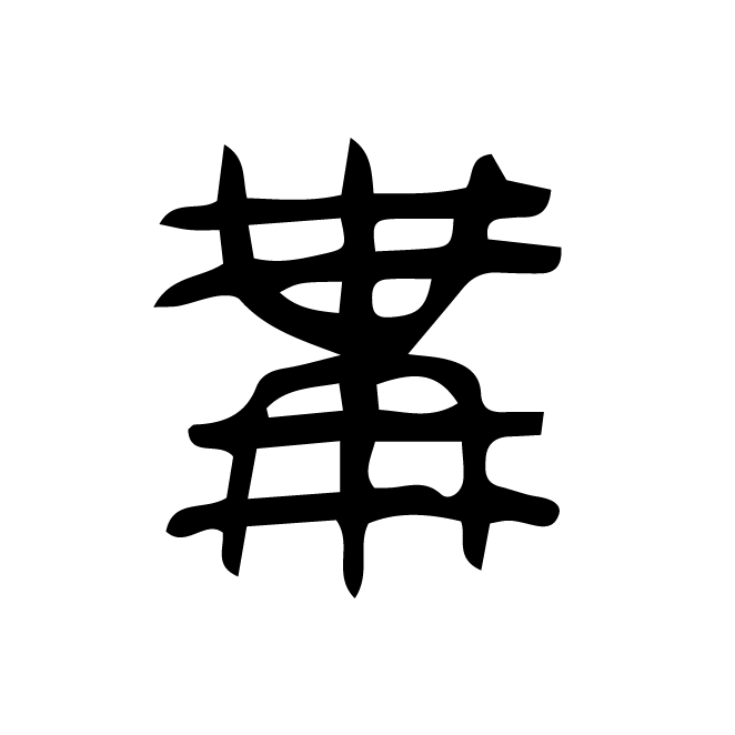 丁再献的篆文
