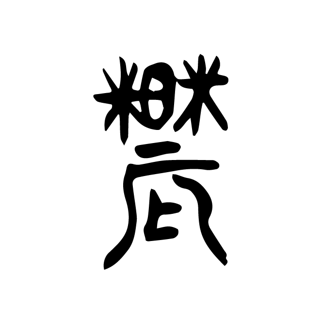 丁再献的金文