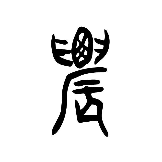 丁再献的篆文