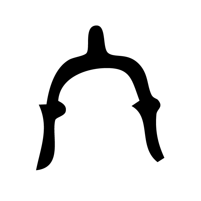丁再献的金文