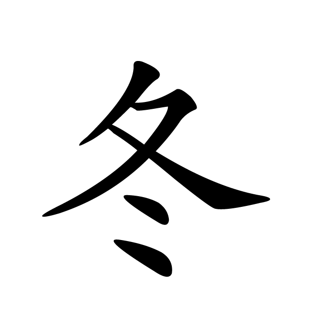 丁再献的楷书