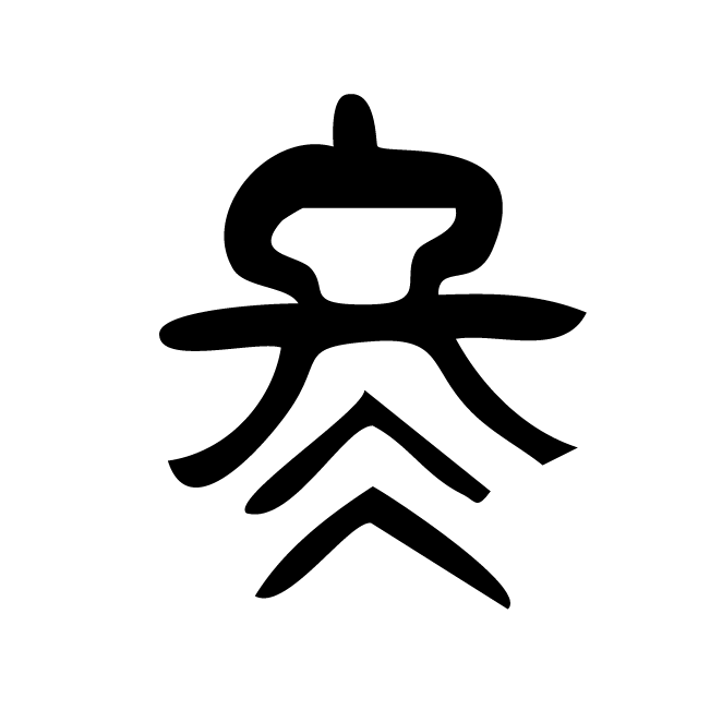 丁再献的篆文