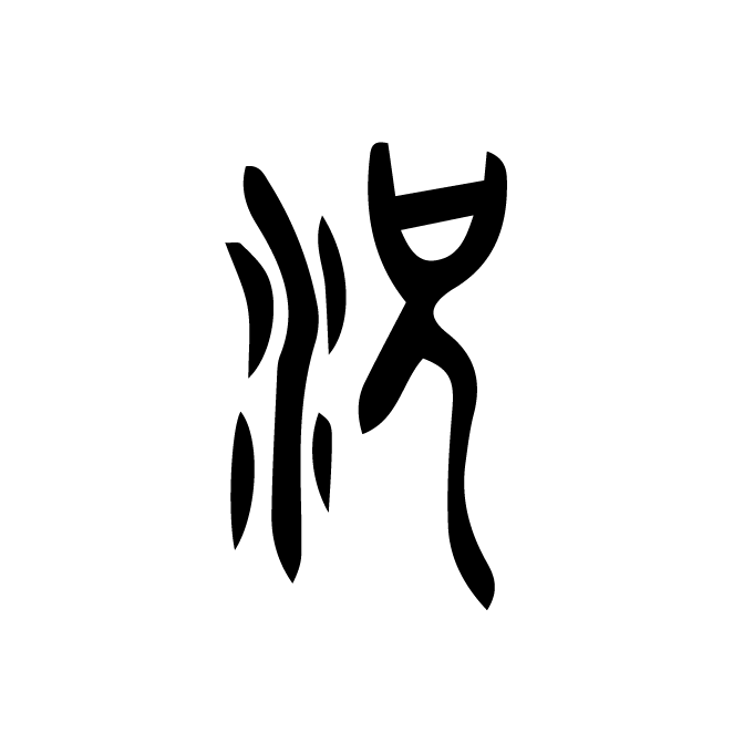 丁再献的金文