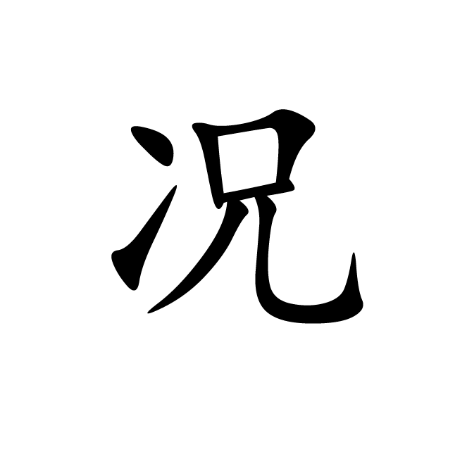丁再献的楷书