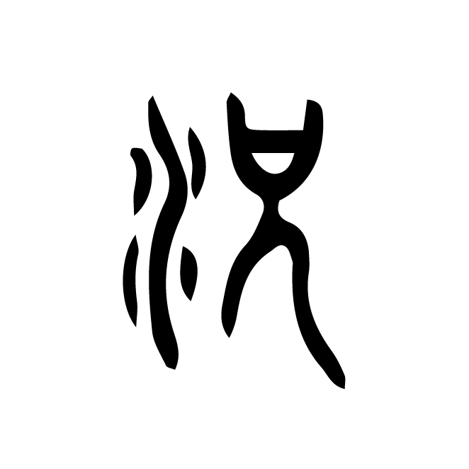 丁再献的篆文