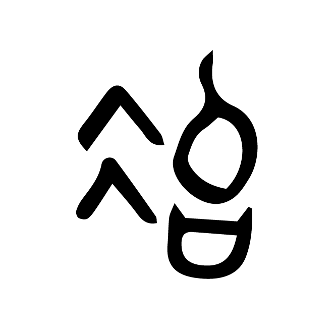 丁再献的金文