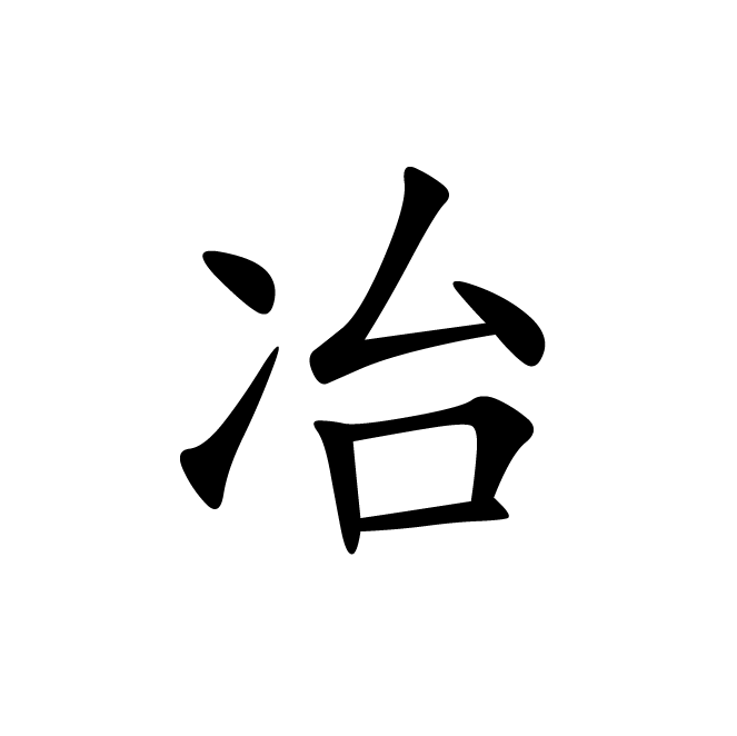 丁再献的楷书