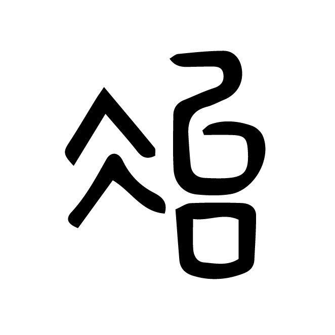 丁再献的篆文