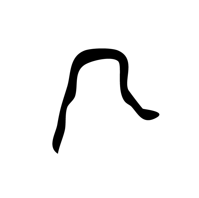 丁再献的骨刻文