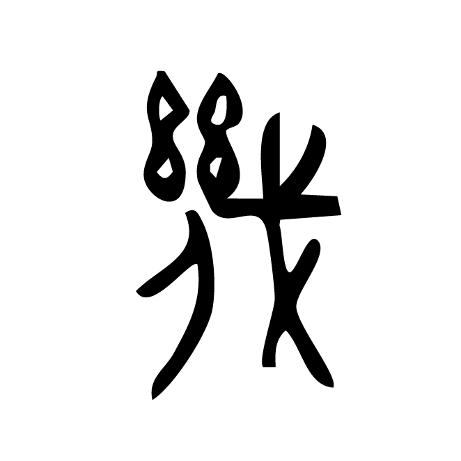 丁再献的金文