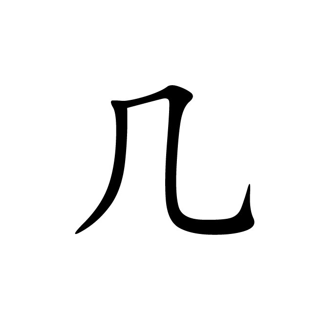 丁再献的楷书