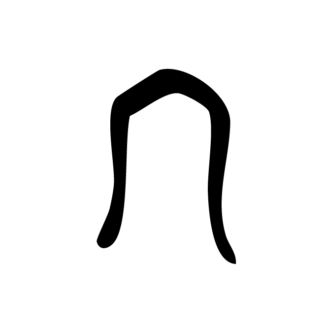 丁再献的篆文