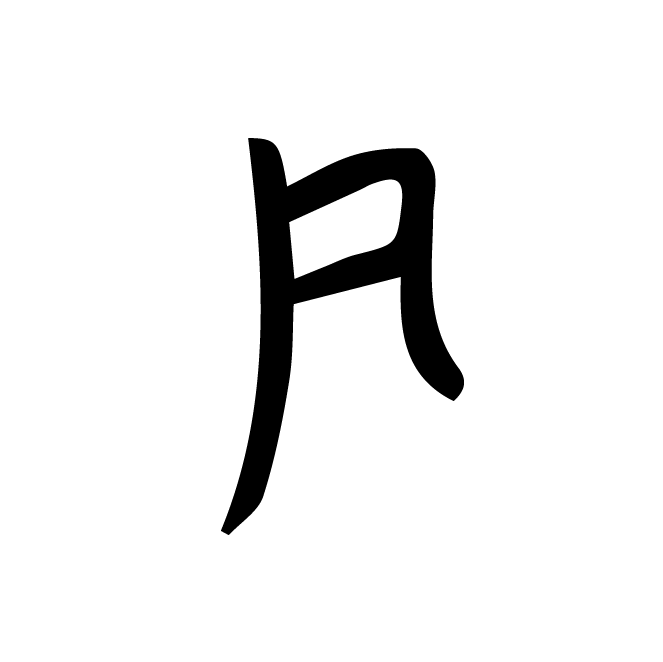 丁再献的骨刻文