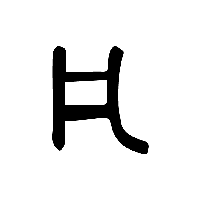 丁再献的金文