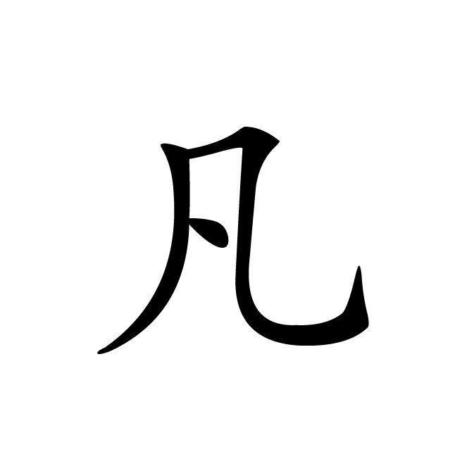丁再献的楷书